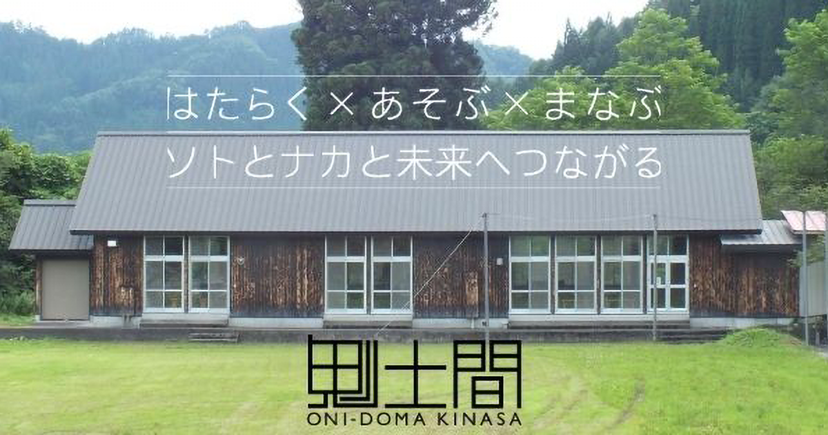鬼土間の設備 - 鬼土間 | 鬼無里のソトとナカをつなぐ交流型のワーク